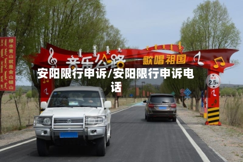 安阳限行申诉/安阳限行申诉电话