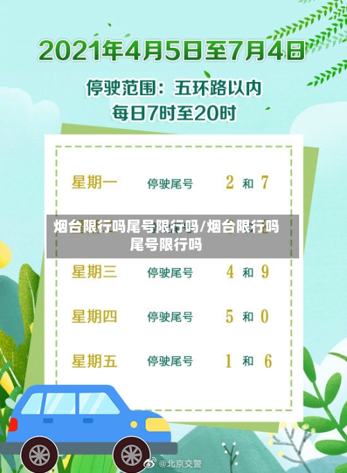 烟台限行吗尾号限行吗/烟台限行吗尾号限行吗-第2张图片