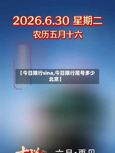 【今日限行sina,今日限行尾号多少北京】