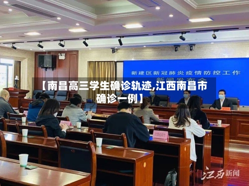 【南昌高三学生确诊轨迹,江西南昌市确诊一例】-第1张图片