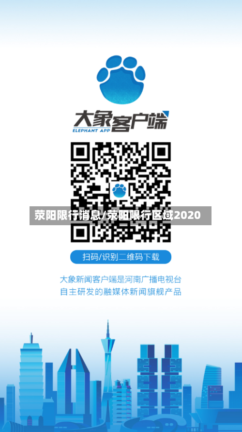 荥阳限行消息/荥阳限行区域2020-第2张图片