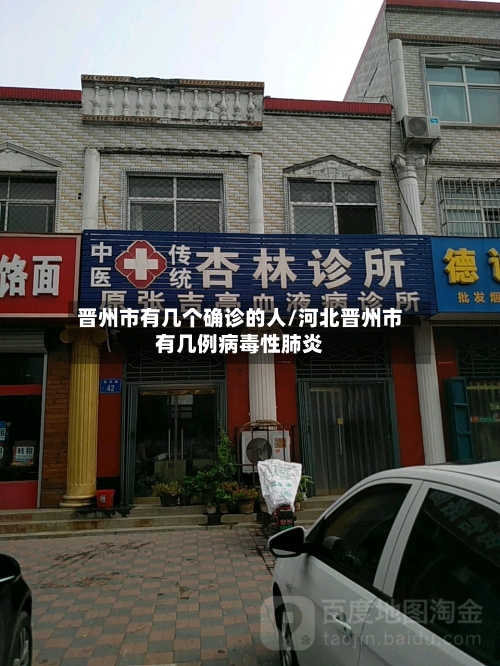 晋州市有几个确诊的人/河北晋州市有几例病毒性肺炎-第3张图片