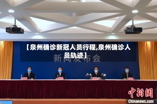【泉州确诊新冠人员行程,泉州确诊人员轨迹】