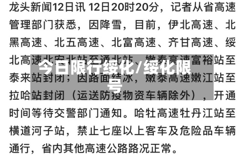 今日限行绥化/绥化限号-第3张图片