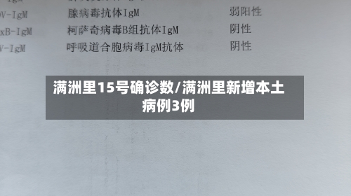 满洲里15号确诊数/满洲里新增本土病例3例-第2张图片