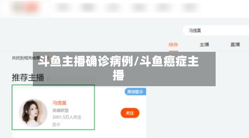 斗鱼主播确诊病例/斗鱼癌症主播-第2张图片