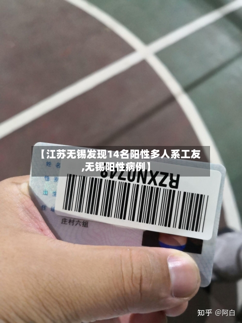 【江苏无锡发现14名阳性多人系工友,无锡阳性病例】