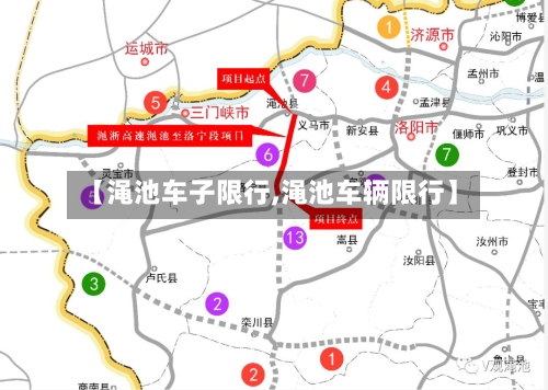 【渑池车子限行,渑池车辆限行】