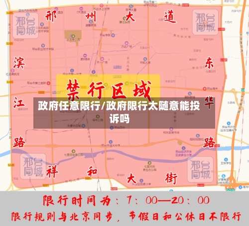 政府任意限行/政府限行太随意能投诉吗