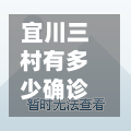 宜川三村有多少确诊的(宜川三村会动迁吗)