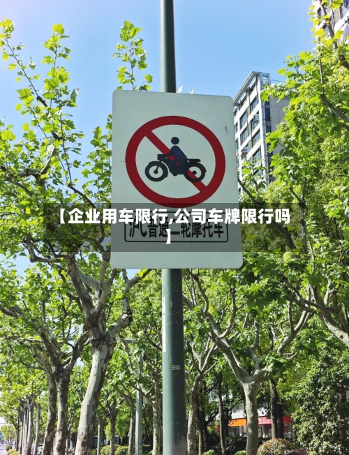 【企业用车限行,公司车牌限行吗】