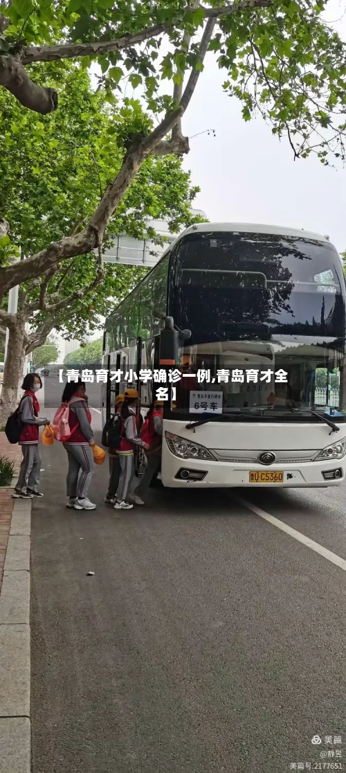 【青岛育才小学确诊一例,青岛育才全名】