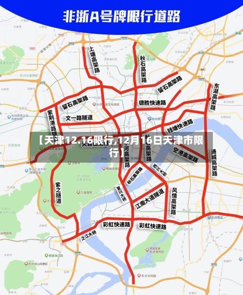 【天津12.16限行,12月16日天津市限行】-第3张图片