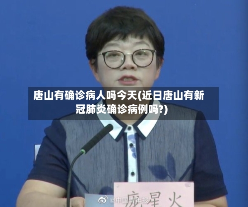 唐山有确诊病人吗今天(近日唐山有新冠肺炎确诊病例吗?)