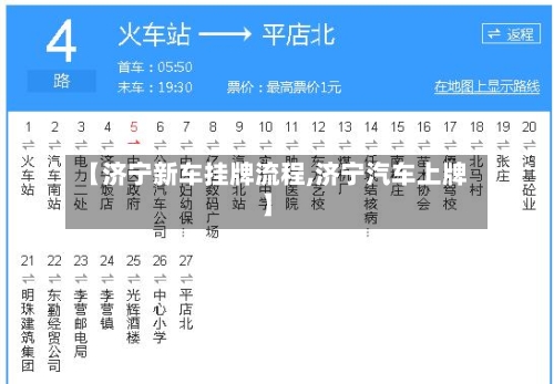 【济宁新车挂牌流程,济宁汽车上牌】-第3张图片