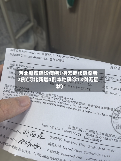 河北新增确诊病例1例无症状感染者2例(河北新增4例本地确诊13例无症状)