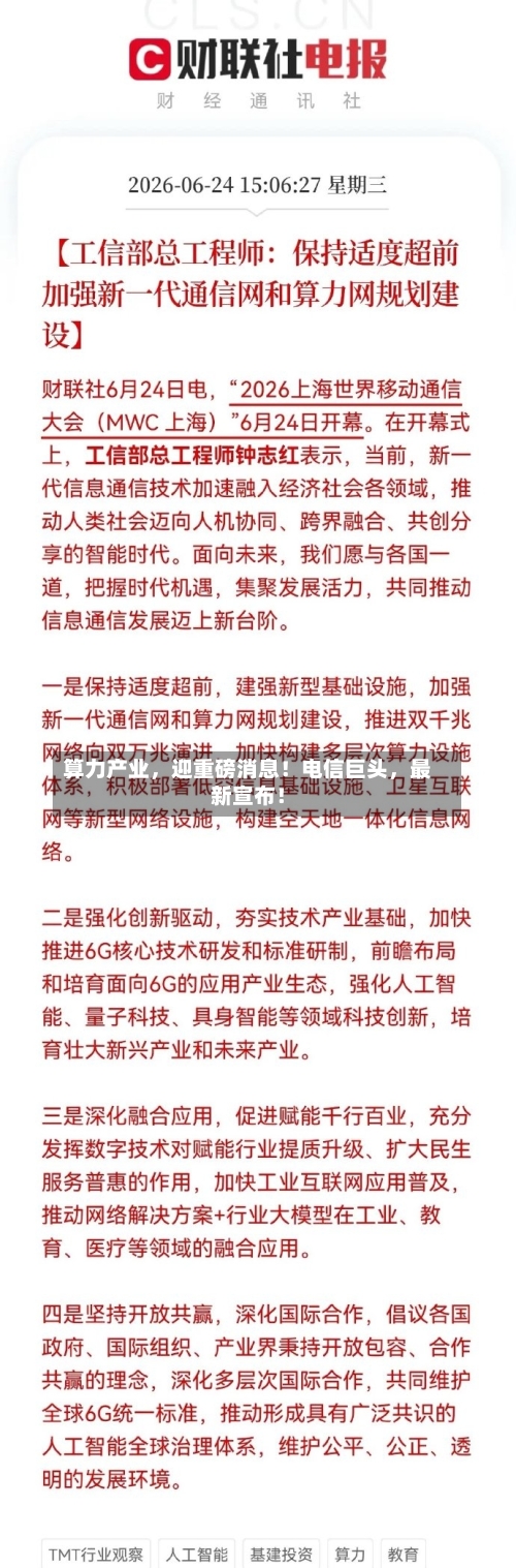 算力产业,迎重磅消息!电信巨头,最新宣布!