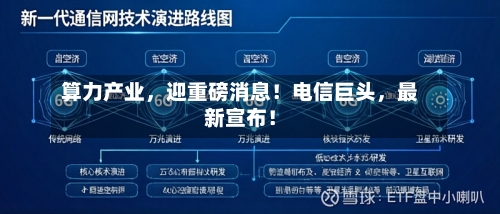 算力产业，迎重磅消息！电信巨头，最新宣布！-第2张图片