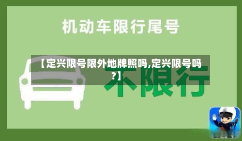 【定兴限号限外地牌照吗,定兴限号吗?】-第3张图片