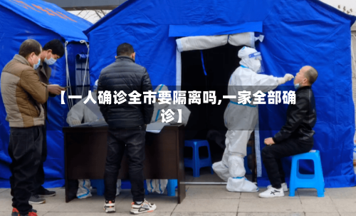 【一人确诊全市要隔离吗,一家全部确诊】