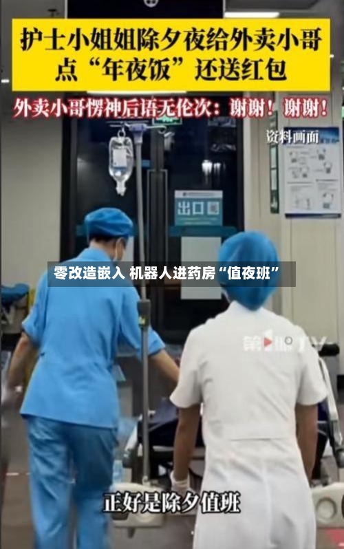 零改造嵌入 机器人进药房“值夜班	”-第2张图片