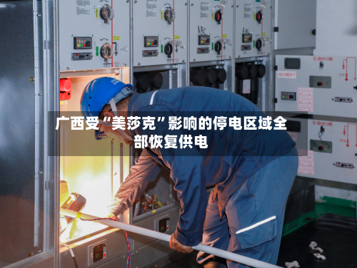 广西受“美莎克”影响的停电区域全部恢复供电-第2张图片