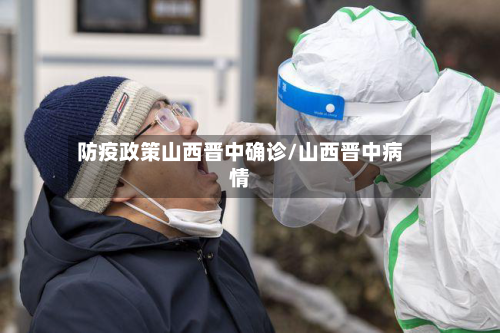 防疫政策山西晋中确诊/山西晋中病情-第3张图片