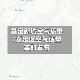 嘉定新城空气质量/嘉定区空气质量实时发布-第3张图片