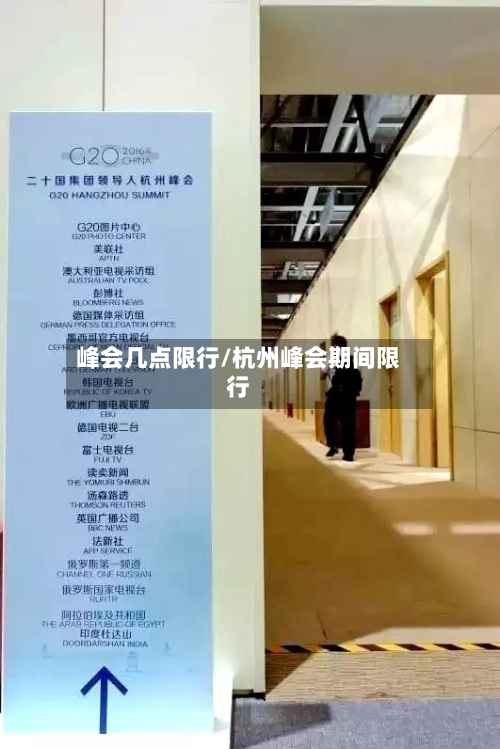 峰会几点限行/杭州峰会期间限行-第2张图片