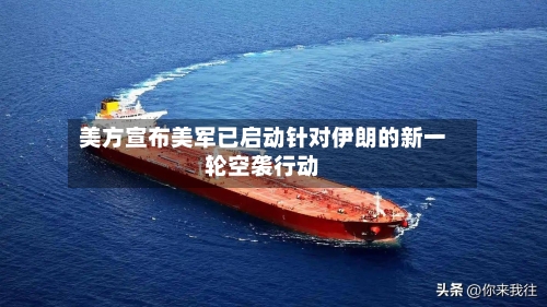 美方宣布美军已启动针对伊朗的新一轮空袭行动-第3张图片