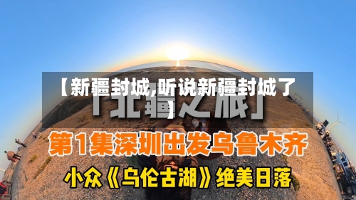 【新疆封城,听说新疆封城了】