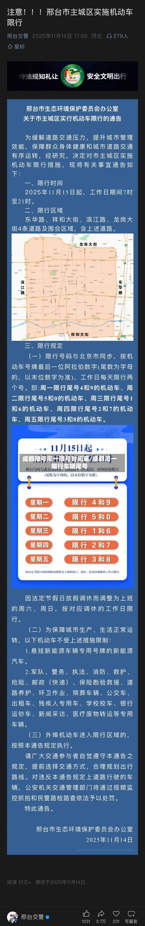 成都限号周一限号时间表/成都周一限行车辆尾号