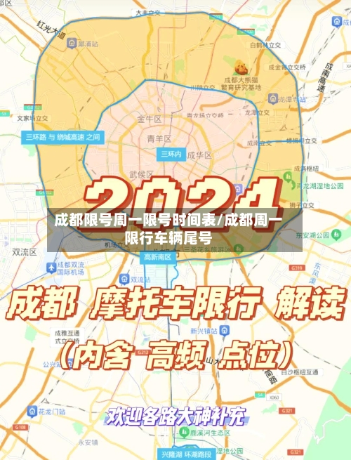 成都限号周一限号时间表/成都周一限行车辆尾号-第3张图片