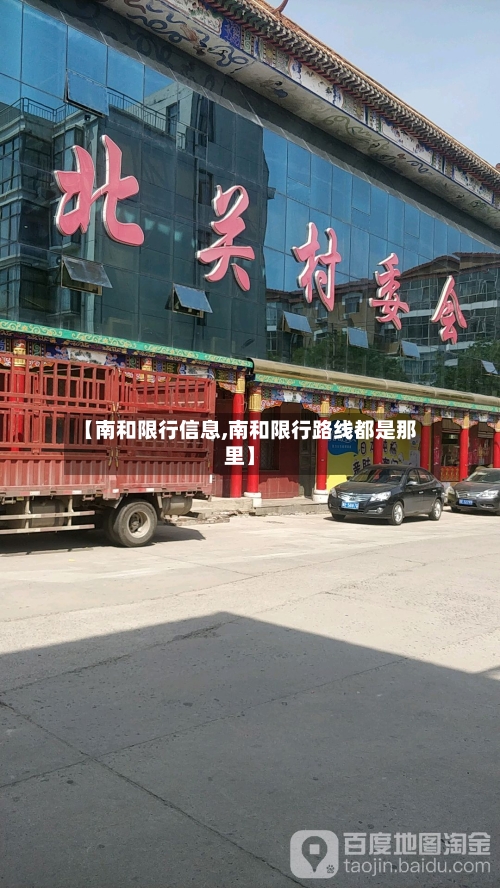 【南和限行信息,南和限行路线都是那里】