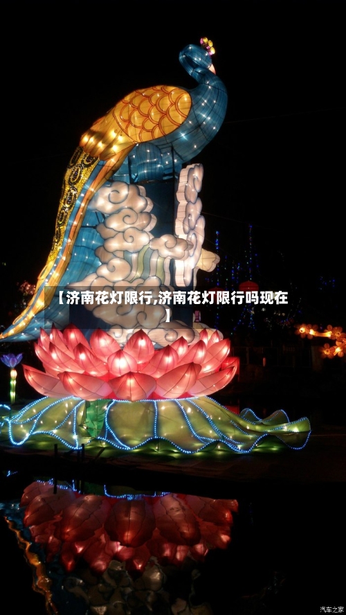 【济南花灯限行,济南花灯限行吗现在】