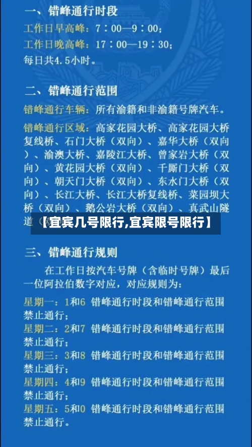 【宜宾几号限行,宜宾限号限行】