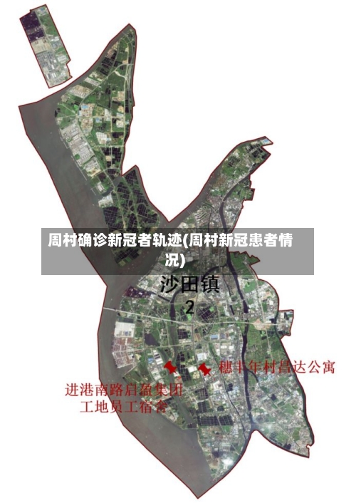 周村确诊新冠者轨迹(周村新冠患者情况)
