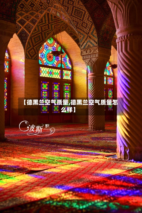 【德黑兰空气质量,德黑兰空气质量怎么样】