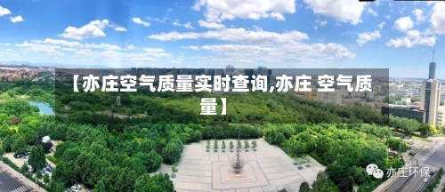 【亦庄空气质量实时查询,亦庄 空气质量】