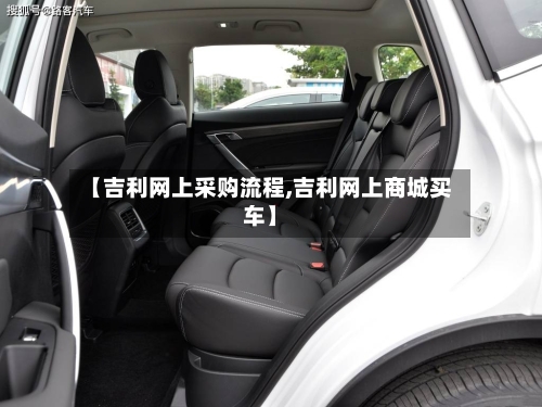 【吉利网上采购流程,吉利网上商城买车】-第2张图片
