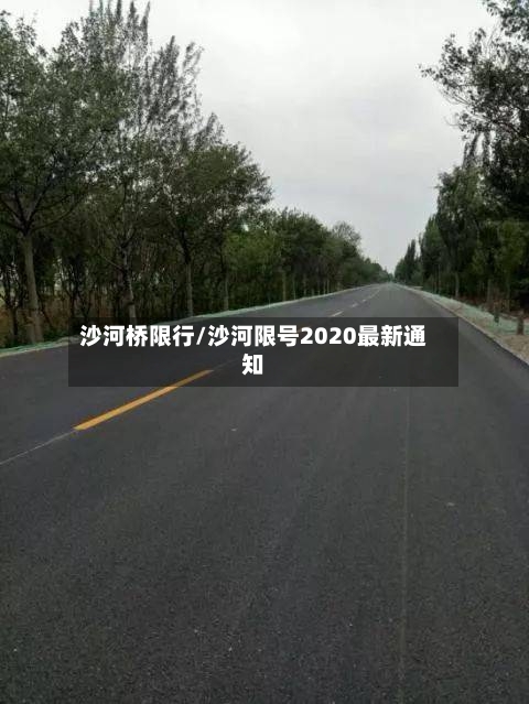 沙河桥限行/沙河限号2020最新通知-第3张图片