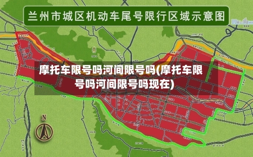 摩托车限号吗河间限号吗(摩托车限号吗河间限号吗现在)-第3张图片