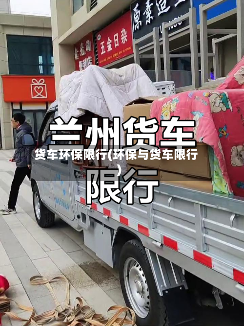 货车环保限行(环保与货车限行)-第2张图片