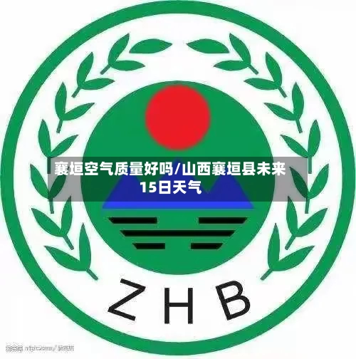 襄垣空气质量好吗/山西襄垣县未来15日天气