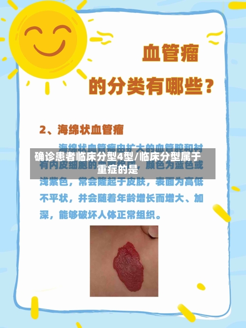 确诊患者临床分型4型/临床分型属于重症的是-第2张图片