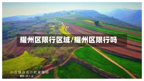 耀州区限行区域/耀州区限行吗