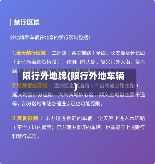限行外地牌(限行外地车辆)