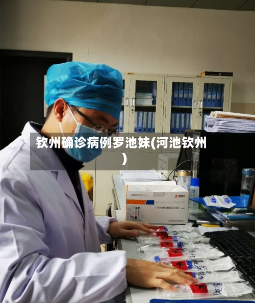 钦州确诊病例罗池妹(河池钦州)