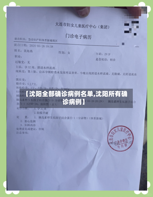 【沈阳全部确诊病例名单,沈阳所有确诊病例】-第2张图片