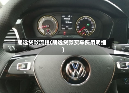 朗逸贷款流程(朗逸贷款买车费用明细)-第2张图片